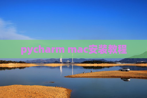 pycharm mac安装教程